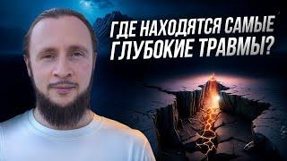 Где находятся твои самые глубокие травмы (и что с ними делать)