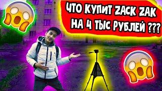 ЧТО КУПИТ ZACK ZAK НА 4 ТЫС РУБЛЕЙ ???