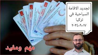 اخر تحديث بخصوص تجديد الاقامات السياحية في تركيا 17-9-2024