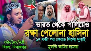 মুফতি আমির হামজা নতুন ওয়াজ ২০২৪ | Amir Hamja new waz 2024 | Amir Hamza waz