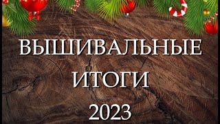 Вышивка: финиши 2023