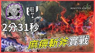 【魔物獵人荒野】貫徹狂斬士的信念|版本最強麻痹斬擊斧配裝實戰展示|歷戰鎖刃龍2分31秒|貼紙QQpot
