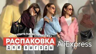 МЕГА РАСПАКОВКА ALIEXPRESS С ПРИМЕРКОЙ #238 | ГОТОВИМСЯ К РАСПРОДАЖЕ | ЖАКЕТ | ТЕРМОБЕЛЬЕ | БРЕНДЫ