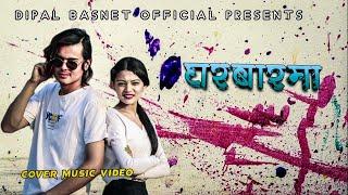 Paul shah /Gharbaar ma unofficial MV /DipAl Basnet / Sital karki