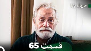 سریال بابا قسمت 65 (Dooble Farsi) FULL HD