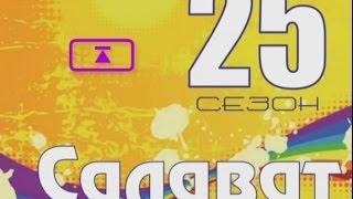 Салават 25 сезон