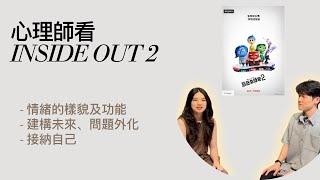 【振芝聊電影】心理師與您聊聊腦筋急轉彎2 #腦筋急轉彎2  #InsideOut2 #振芝 #身心科 #情緒 #情緒管理 #阿焦 #焦慮 #憂鬱