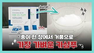 셀프세차 시트 한장으로 끝차를 아끼는 가장 똑똑한 방법 불스원 크리스탈 버블시트 카샴푸 #구독자이벤트