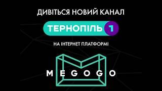 Дивись новий канал Тернопіль1 на інтернет платформі MEGOGO