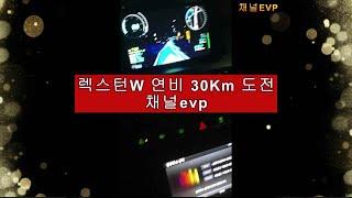 쌍용차 렉스턴W 2015년식 연비30Km 성공 #채널evp