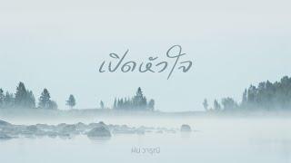 เปิดหัวใจ [Official Lyric Video] - W501 Feat. Fon Warunee