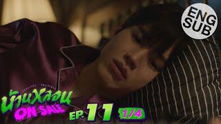 [Eng Sub] บ้านหลอน ON SALE | EP.11 [1/4]