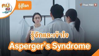 รู้จักและเข้าใจ Asperger’s Syndrome ผ่านละคร "ณ ขณะเหงา" | รู้สู้โรค | คนสู้โรค