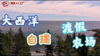 在加拿大海边买90亩海景山林度假地块