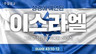 [특강] (재업) 성경에 예언된 이스라엘 | 이이레