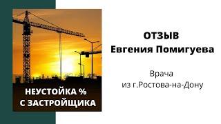 Отзыв врача Евгения Помигуева о юристе Владимире Плужникове и его компании