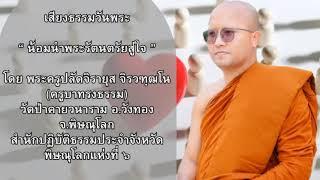 เสียงธรรมวันพระ “ น้อมนำพระรัตนตรัยสู่ใจ ” โดย พระครูปลัดจิรายุส จิรวฑฺฒโน(ครูบาทรงธรรม)