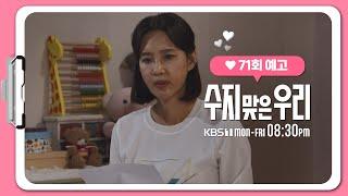 [71화 예고] 당신 엄마, 내 엄마가 같은데! [수지맞은 우리/Suji&uri] | KBS 방송