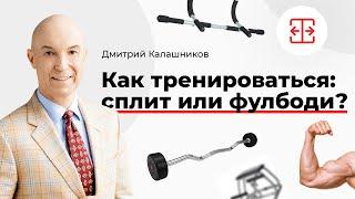 Как тренироваться: сплит или фулбоди?