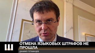 Отмена языковых штрафов НЕ ПРОШЛА. Поясняет Даниил Гетманцев