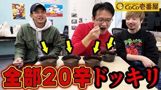 CoCo壱カレーの辛さ当てクイズで『実は全部20辛』ドッキリを仕掛けた結果wwww【CoCo壱番屋】