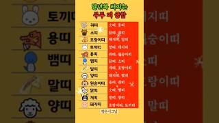 돈 걱정없는 부부띠 궁합 #띠별운세