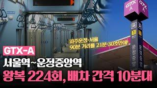 GTX-A 배차 간격? 운임은 얼마? GTX-A의 모든 것, 이 영상 하나로 끝!