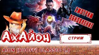  AION CLASSIC 2.8 [RUOFF]: СМОТРИМ ОБНОВУ