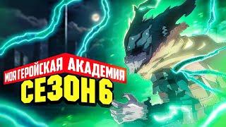 Моя геройская академия 6. Когда всё это кончится? [Обзор аниме]