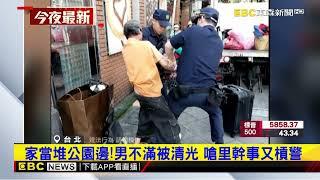 家當堆公園邊！男不滿被清光 嗆里幹事又槓警@newsebc