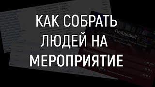 Как собрать людей на мероприятие во Вконтакте | фишки таргетинга вк