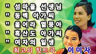 가수 이미자🫐 [ 섬마을 선생님. 동백 아가씨.울어라 열풍아.여자의 일생 ] 5곡 가사포함 연속 10번 듣기 🫐