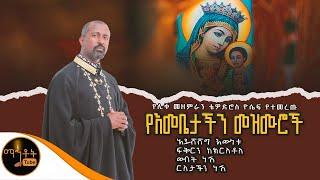  ሊቀ መዘምራን ቴዎድሮስ ዮሴፍ የተመረጡ የእመቤታችን መዝሙሮች ስብስብ @-mahtot @ማርያም