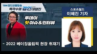 2022 02 23 스포츠월드 이혜진기자(2022 베이징올림픽 현장 취재기)