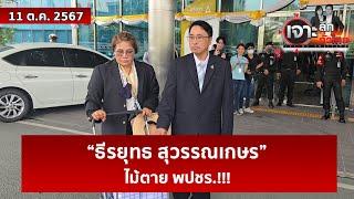 “ธีรยุทธ สุวรรณเกษร” ... ไม้ตาย พปชร.!!!  | เจาะลึกทั่วไทย | 11 ต.ค. 67