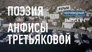 #КрымНеОчевидный: Тебе Крым (Глава 215). Поэзия Анфисы Третьяковой - Балаклава. Стихи о Крыме.