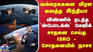 ISRO | Spadex | வல்லரசுகளை மிரள வைத்த இந்தியா.. விண்ணில் நடந்த `ஸ்பேடெக்ஸ்' மேஜிக்