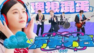 理想混蛋 Bestards【萬事大吉 Once You’re Here】Official Music Video