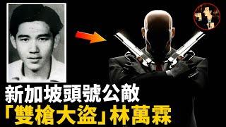 精通易容擅長女裝，手持雙槍正面硬剛警方，新加坡頭號公敵-林萬霖