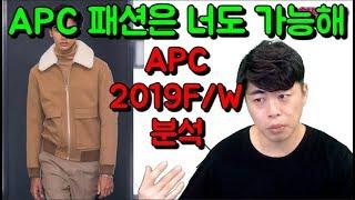 APC 컬렉션은 가지고 있는 옷으로도 완성 가능 (2019 F/W 컬렉션 분석)