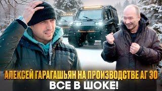 Алексей Гарагашьян на производстве АГ 30. Мнение о заводе ИЗГТ и ответы на самые частые вопросы