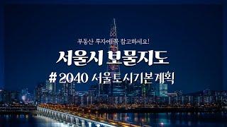 [2040 서울도시기본계획] 서울시 보물지도를 공개합니다