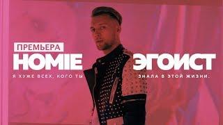 HOMIE - Эгоист (премьера клипа, 2018)