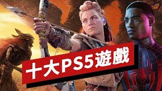 十大PS5遊戲盤點(2022年春季版) 10 Best PS5 Games (Spring 2022 Update)