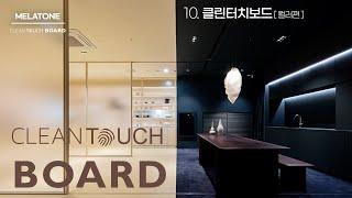 신제품 클린터치보드 출시 : 10편 CLEANTOUCH BOARD COLOR