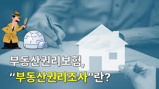 부동산권리보험, 부동산권리조사란?