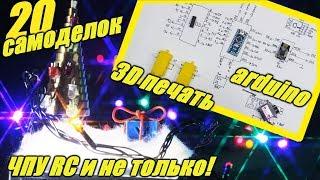 ТОП20 Самоделок. RC, ЧПУ, инструмент на 3д принтер, arduino и не только. Новогодний выпуск