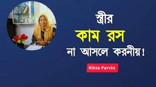 স্ত্রীর "কাম রস" না আসলে করনীয়! Rikta Parvin.