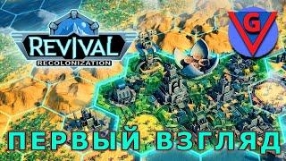 Revival:Recolonization - Первый взгляд...