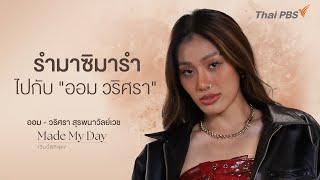 รำมาซิมารำไปกับ "ออม วริศรา" | Made My Day วันนี้ดีที่สุด